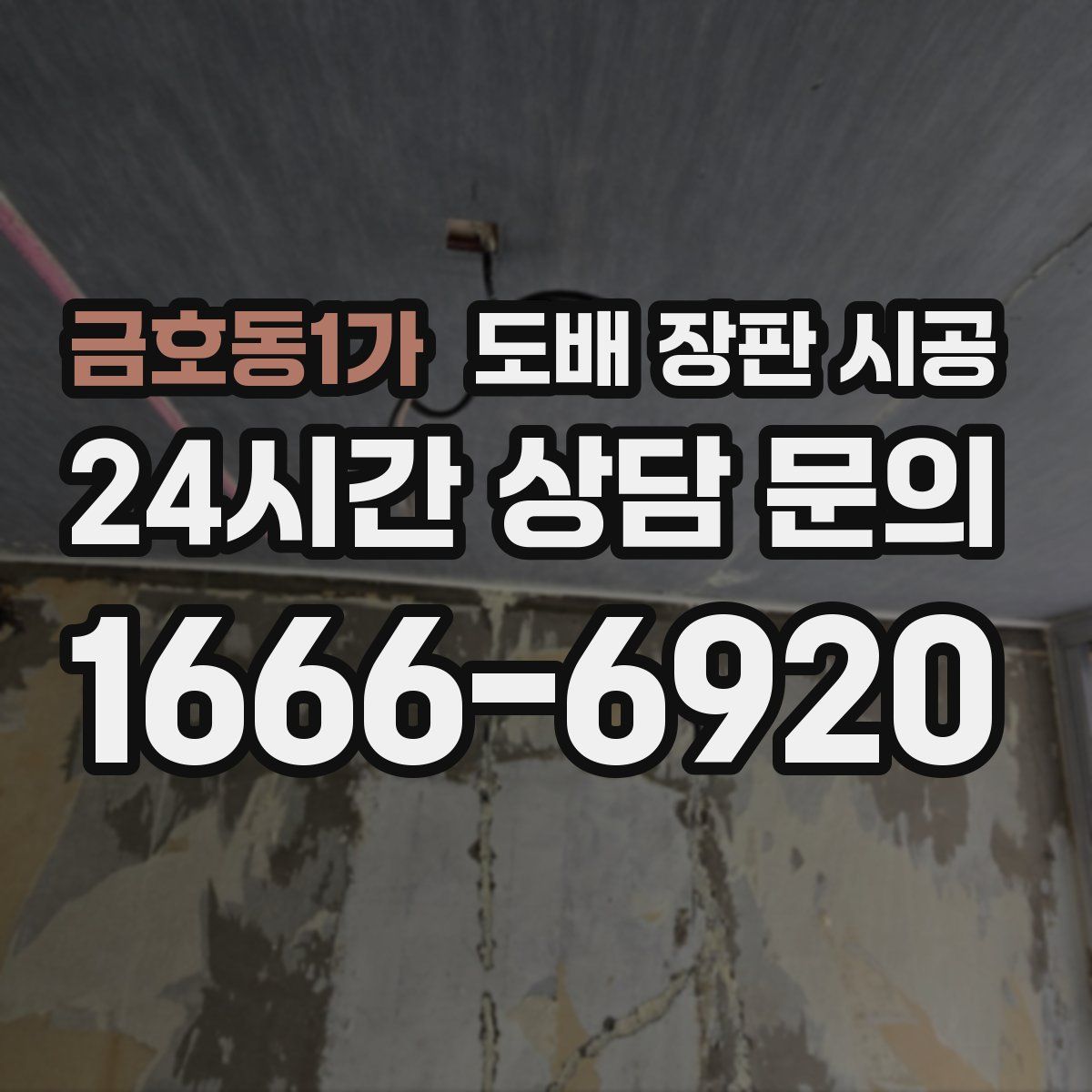 금호동1가 도배 장판 시공