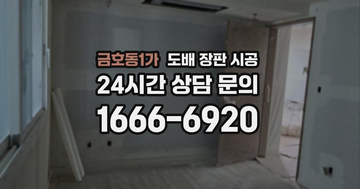 금호동1가 도배 장판 시공