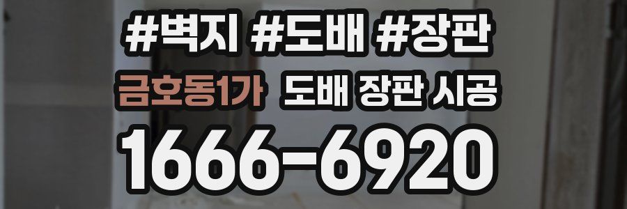 금호동1가 도배 장판 시공