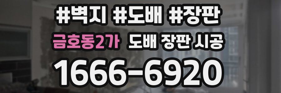 금호동2가 도배 장판 시공