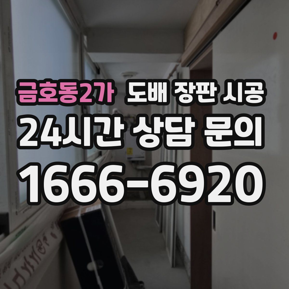 금호동2가 도배 장판 시공