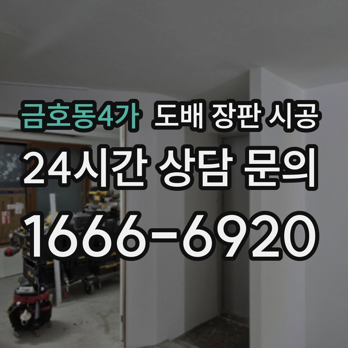 금호동4가 도배 장판 시공