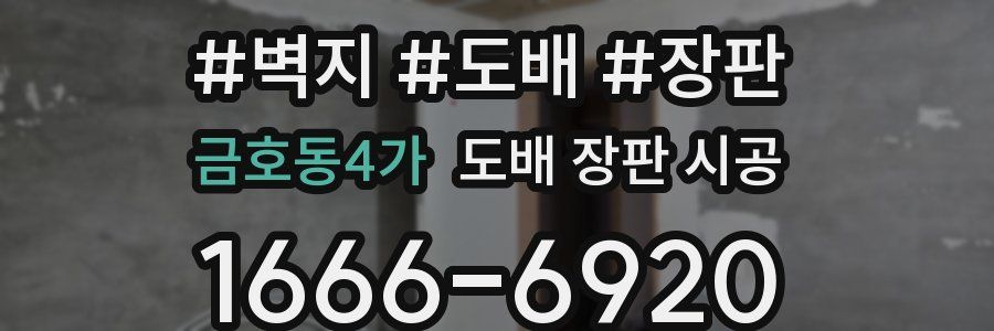 금호동4가 도배 장판 시공