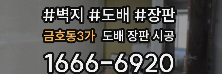 금호동3가 도배 장판 시공