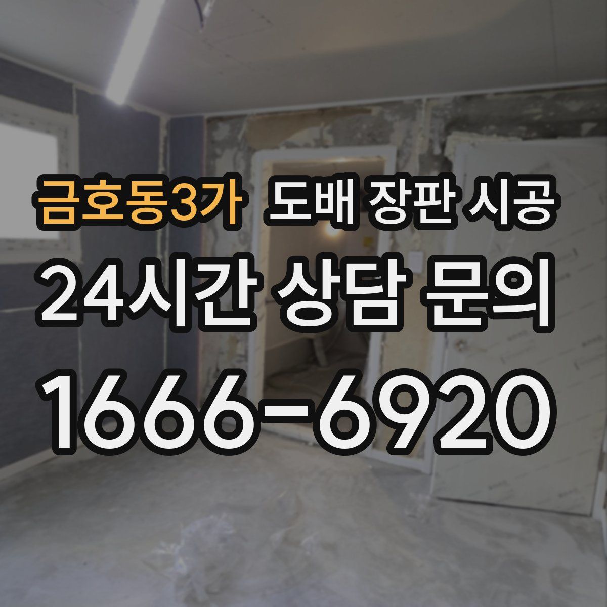 금호동3가 도배 장판 시공