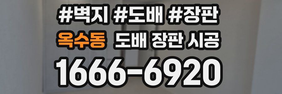 옥수동 도배 장판 시공