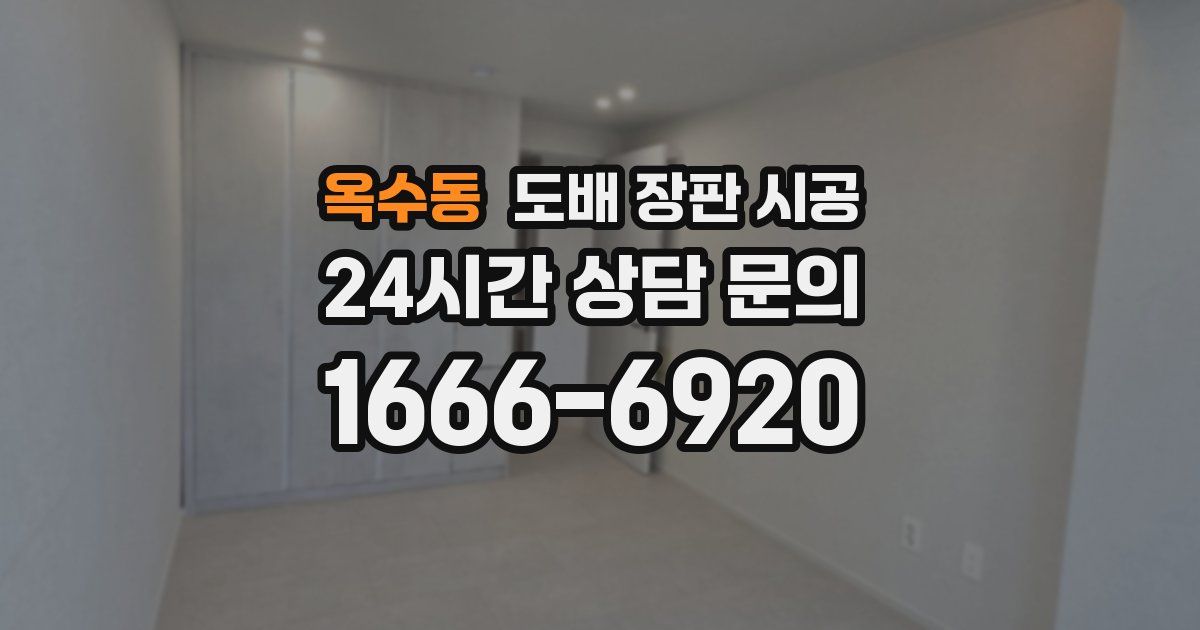 옥수동 도배 장판 시공