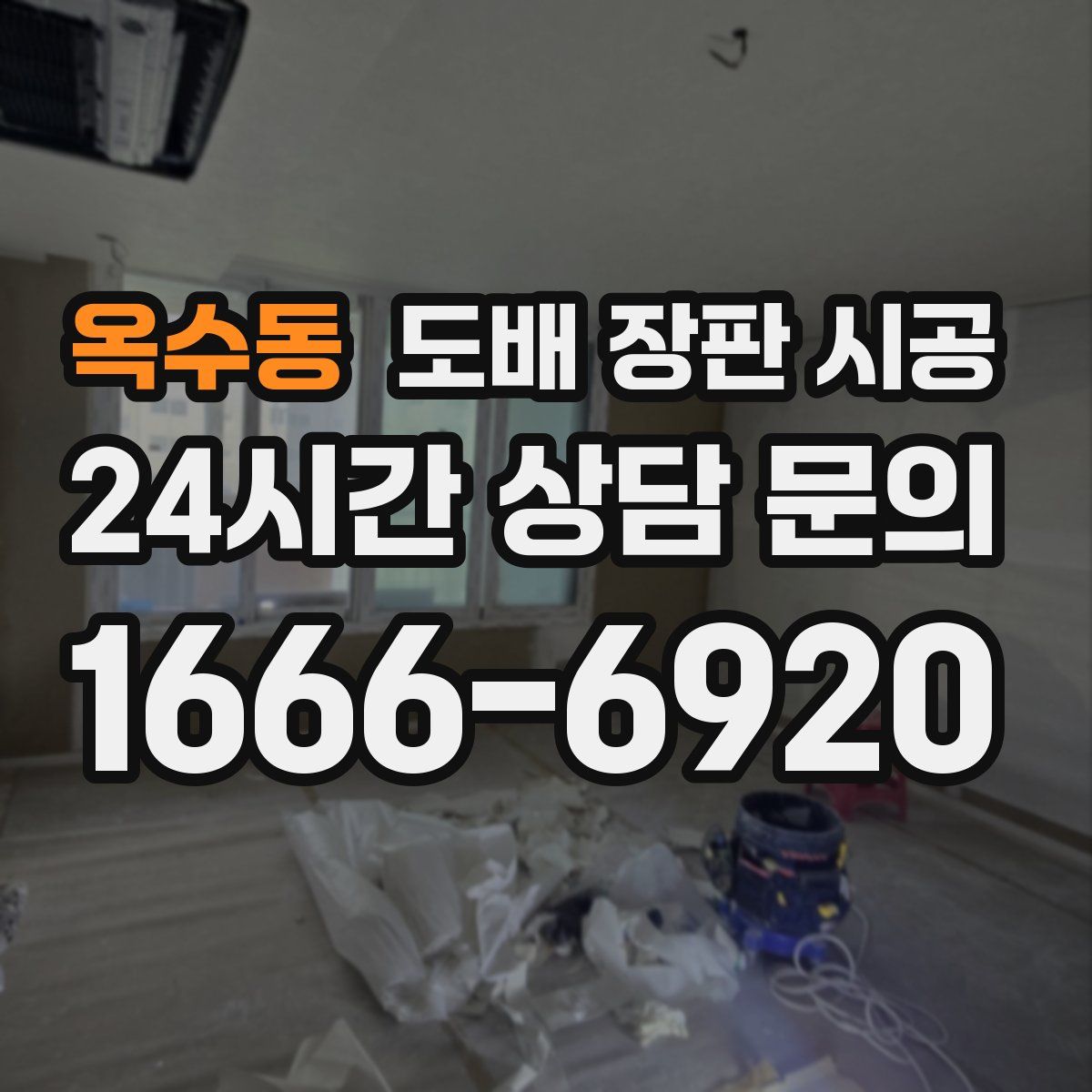 옥수동 도배 장판 시공