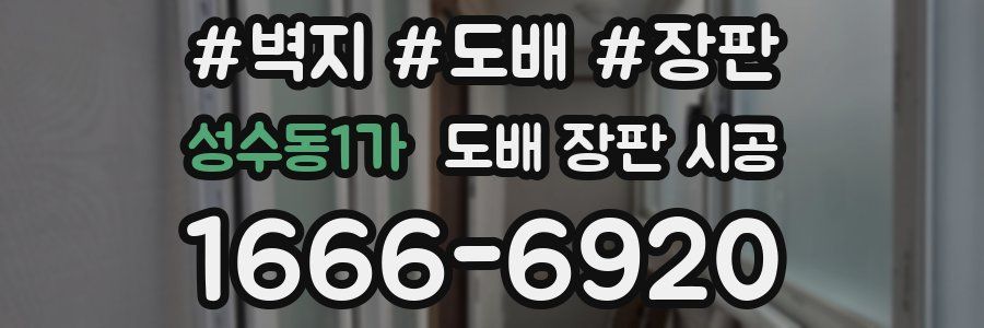 성수동1가 도배 장판 시공