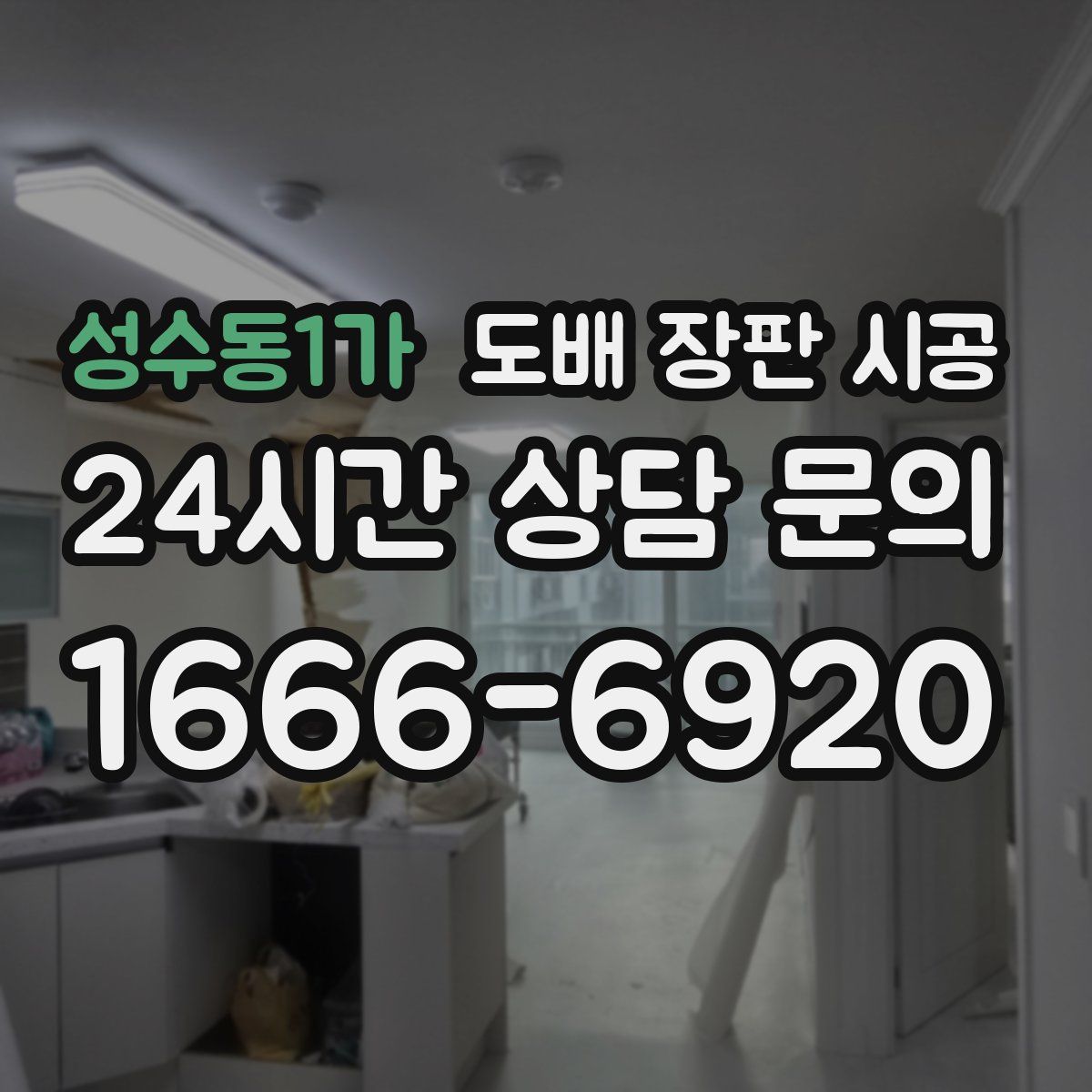성수동1가 도배 장판 시공