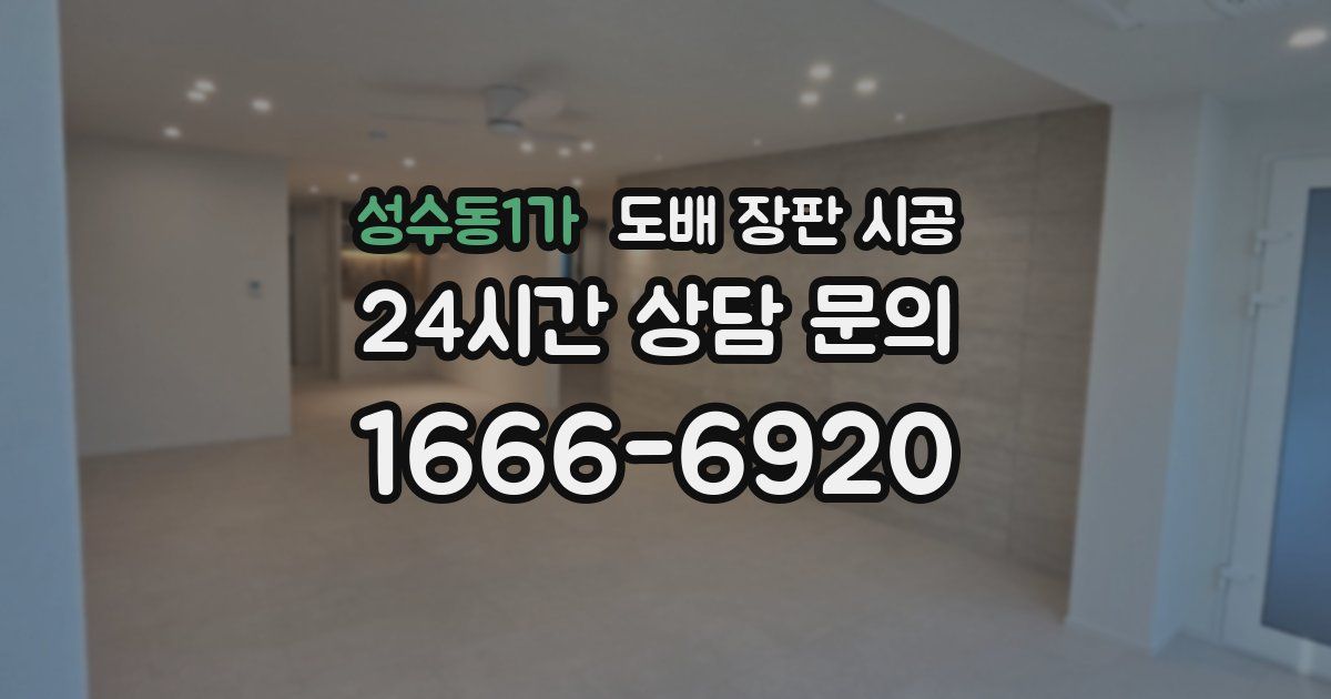 성수동1가 도배 장판 시공