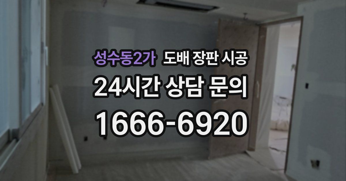 성수동2가 도배 장판 시공