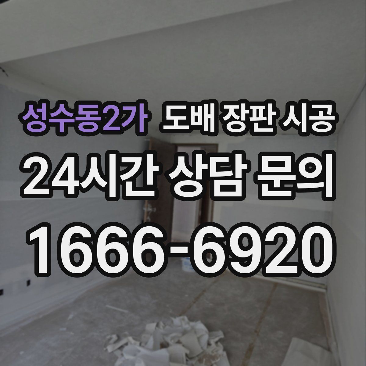성수동2가 도배 장판 시공