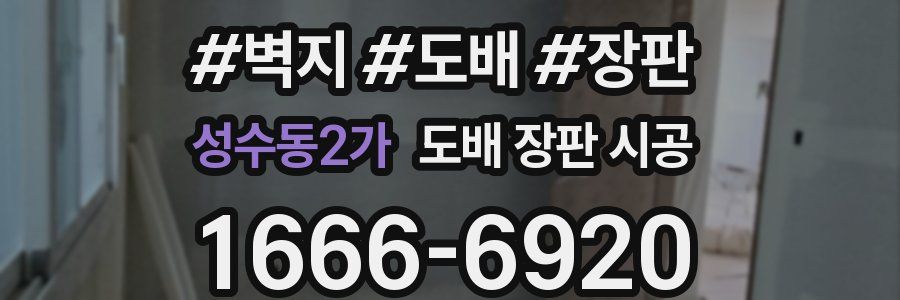 성수동2가 도배 장판 시공