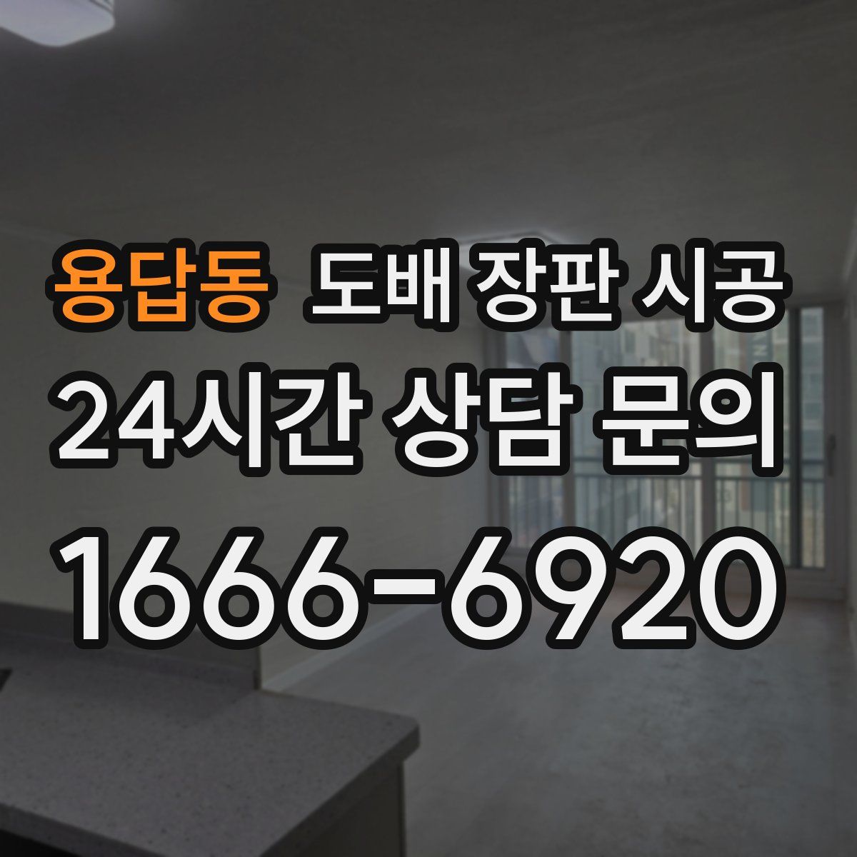 용답동 도배 장판 시공