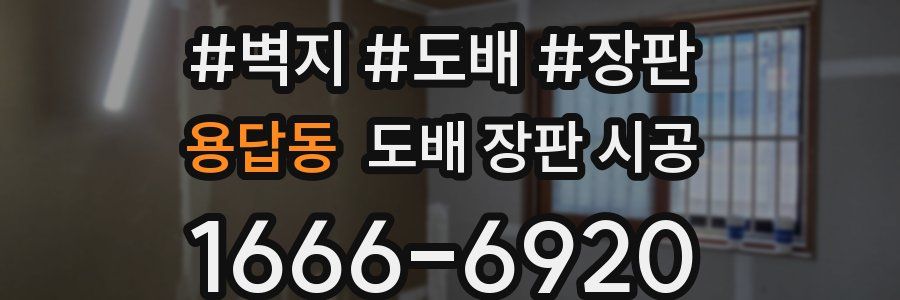 용답동 도배 장판 시공