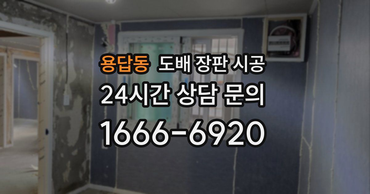 용답동 도배 장판 시공