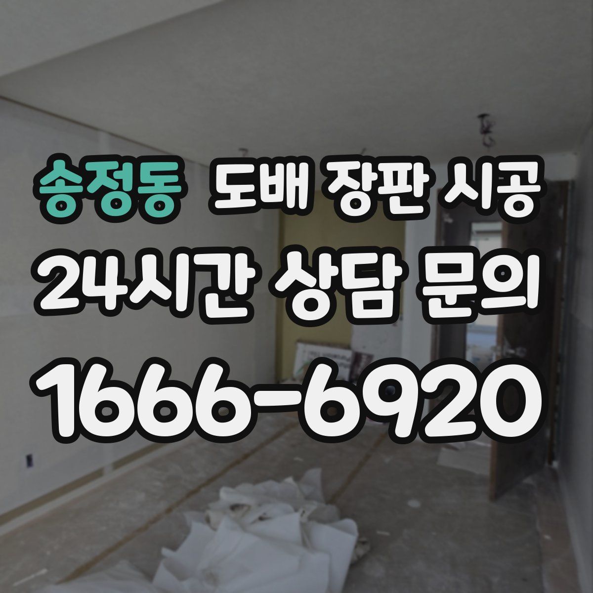 송정동 도배 장판 시공