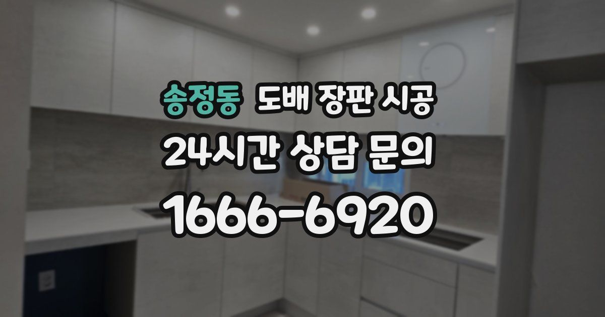 송정동 도배 장판 시공