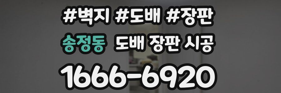 송정동 도배 장판 시공
