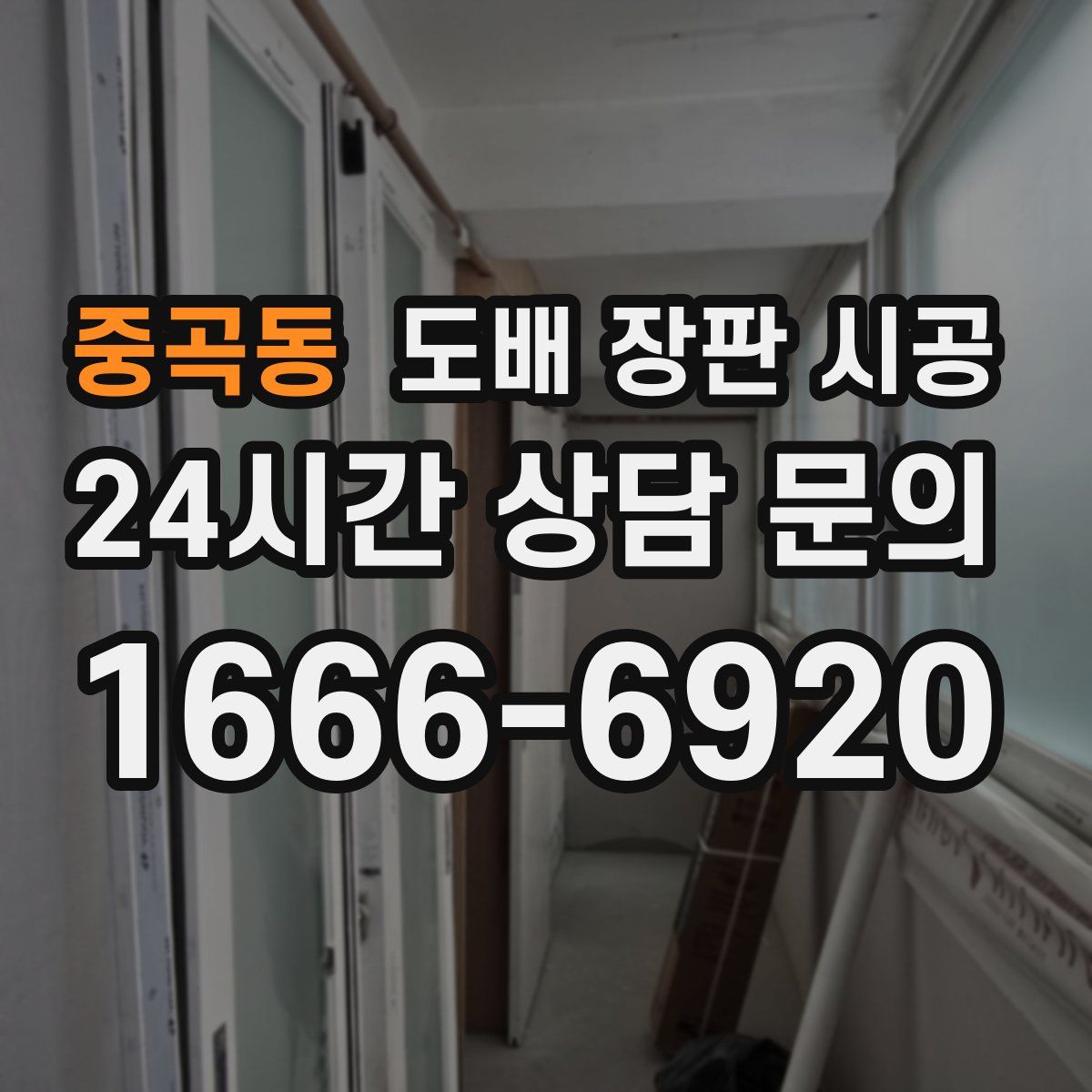 중곡동 도배 장판 시공