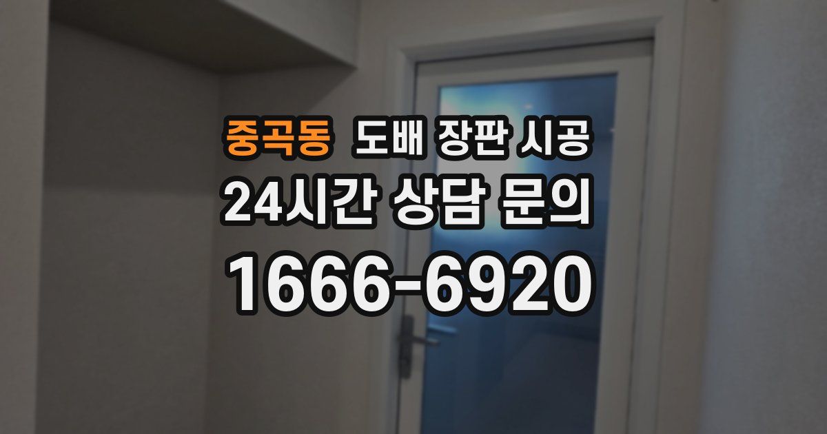중곡동 도배 장판 시공
