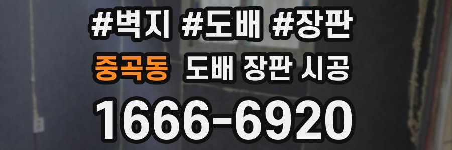 중곡동 도배 장판 시공