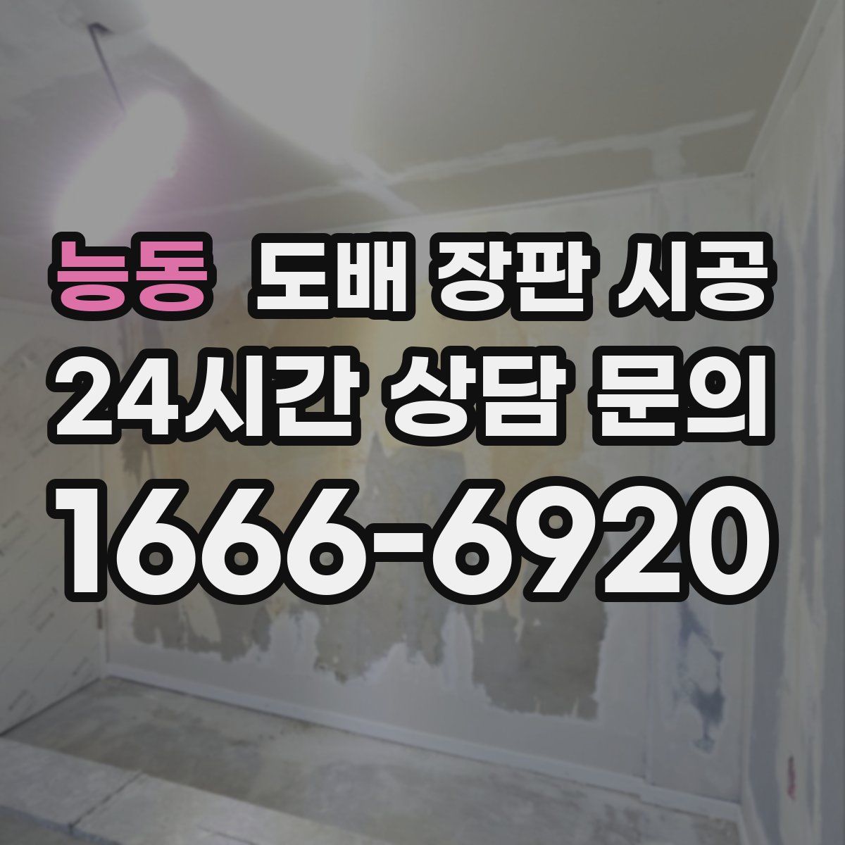 능동 도배 장판 시공