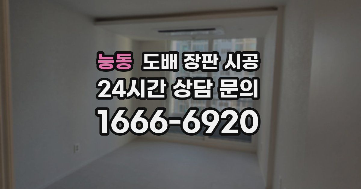 능동 도배 장판 시공