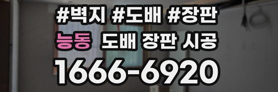 능동 도배 장판 시공