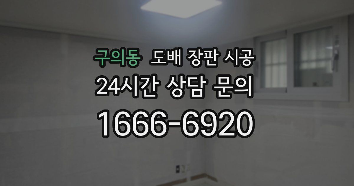 구의동 도배 장판 시공