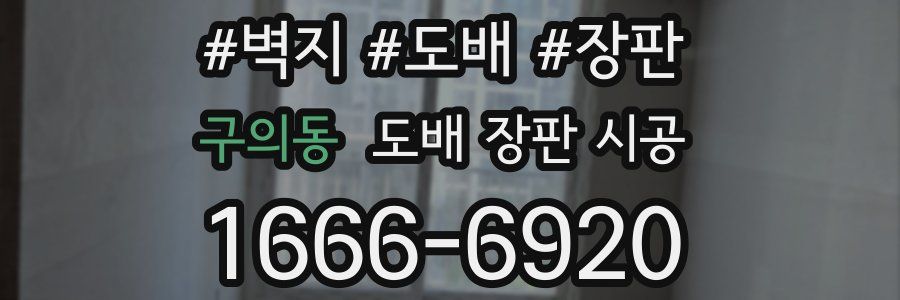 구의동 도배 장판 시공
