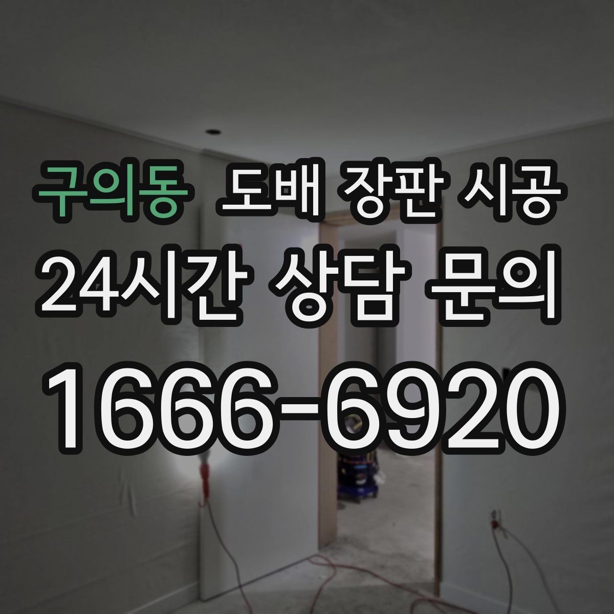 구의동 도배 장판 시공