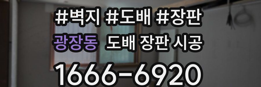 광장동 도배 장판 시공
