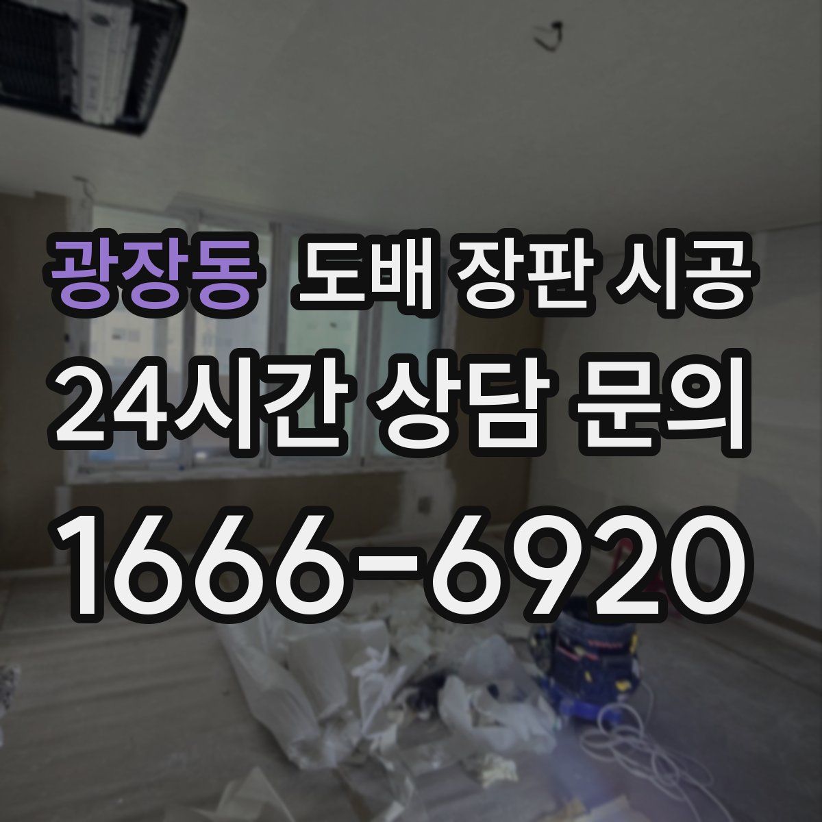 광장동 도배 장판 시공