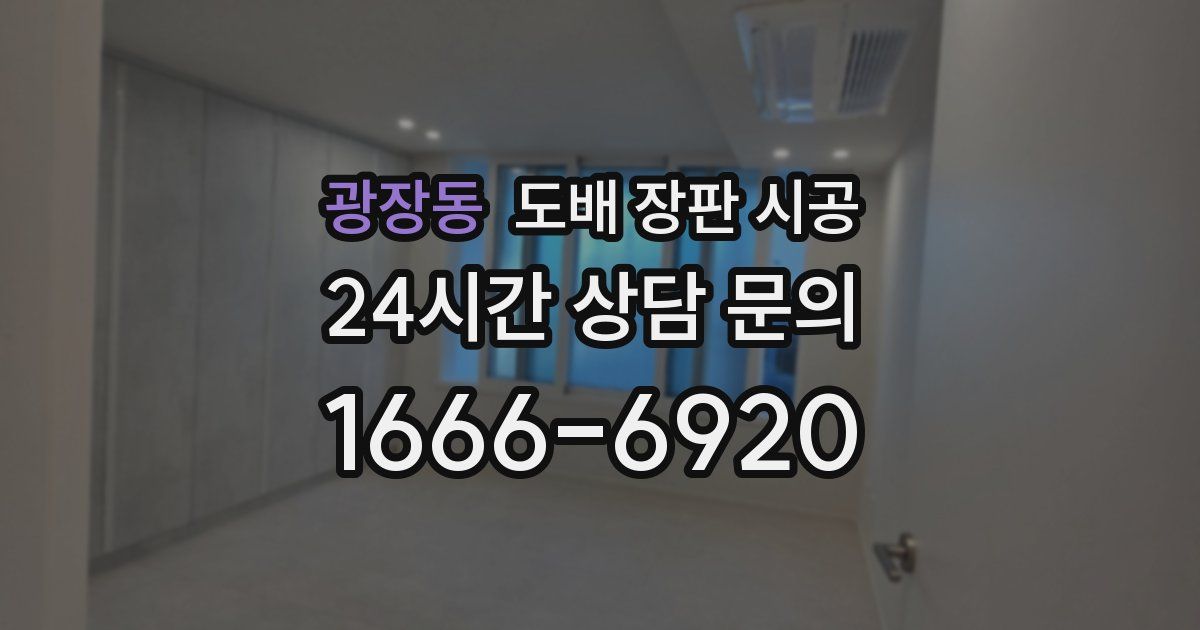 광장동 도배 장판 시공