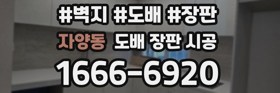 자양동 도배 장판 시공