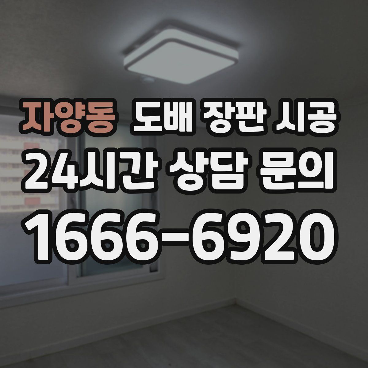 자양동 도배 장판 시공