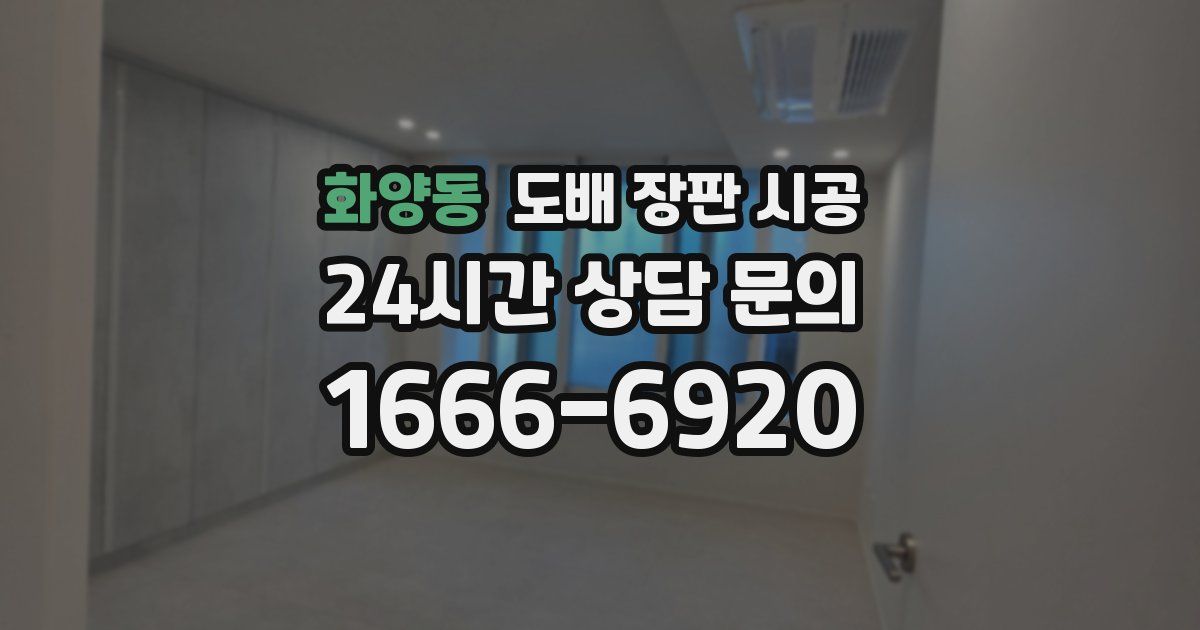 화양동 도배 장판 시공