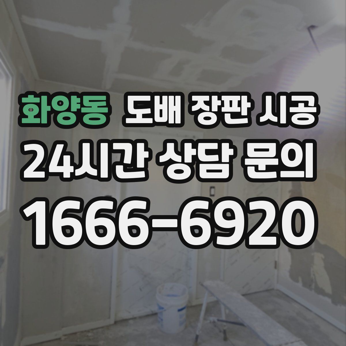 화양동 도배 장판 시공