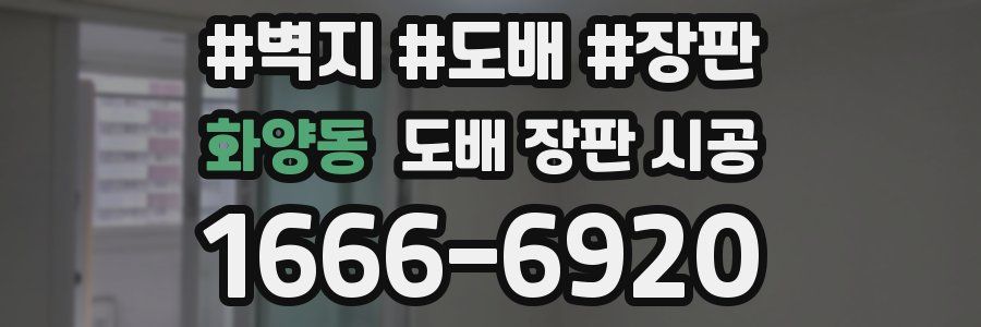 화양동 도배 장판 시공