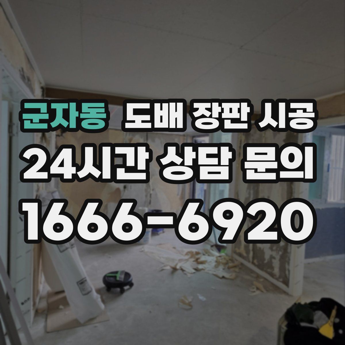 군자동 도배 장판 시공