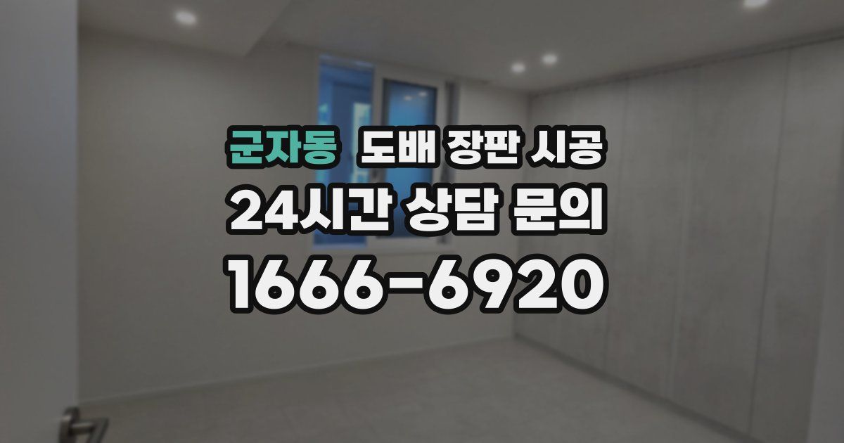 군자동 도배 장판 시공