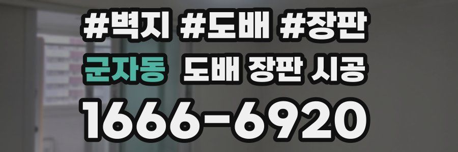 군자동 도배 장판 시공