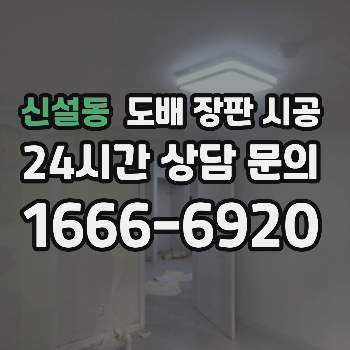 신설동 도배 장판 시공