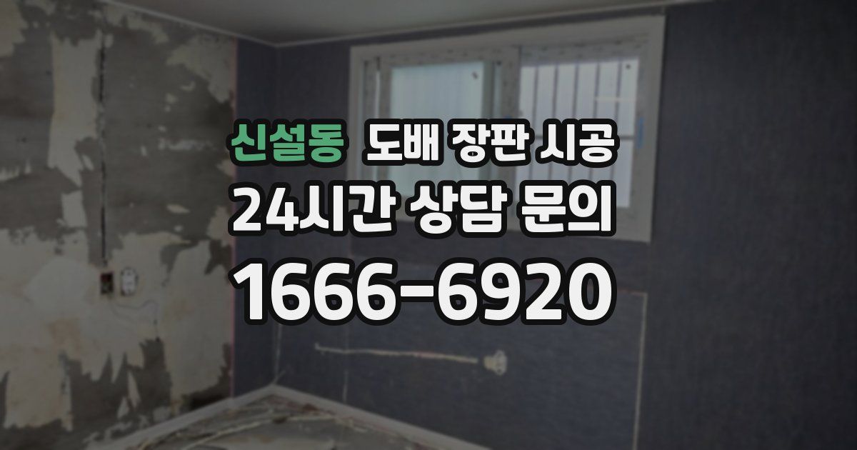 신설동 도배 장판 시공