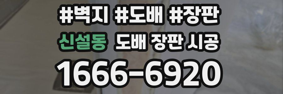 신설동 도배 장판 시공