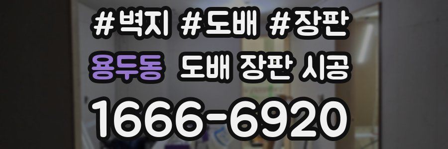 용두동 도배 장판 시공