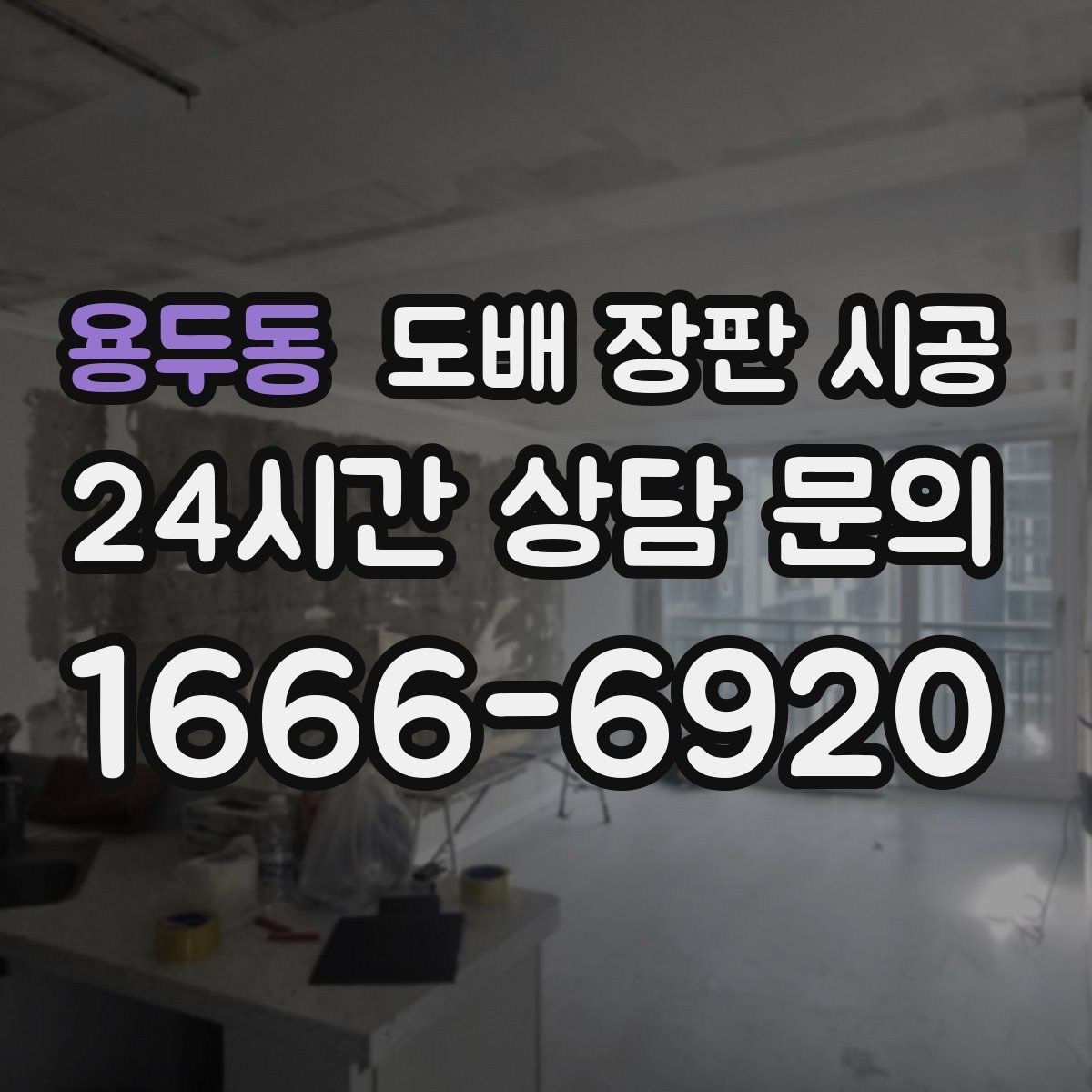 용두동 도배 장판 시공