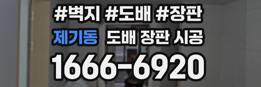 제기동 도배 장판 시공